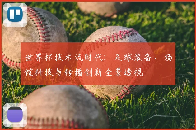 世界杯技术流时代:足球装备、场馆科技与转播创新全景透视