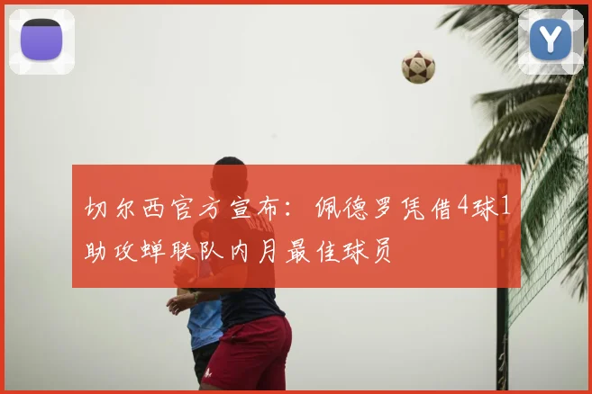 切尔西官方宣布：佩德罗凭借4球1助攻蝉联队内月最佳球员