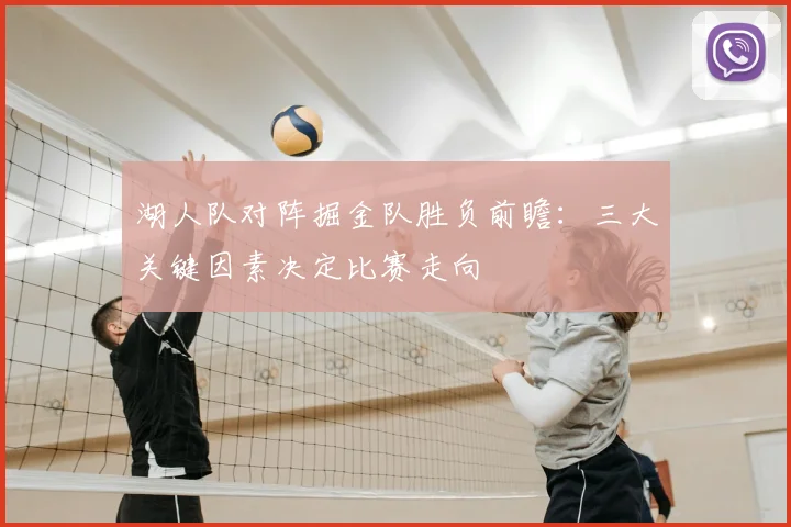 湖人队对阵掘金队胜负前瞻：三大关键因素决定比赛走向