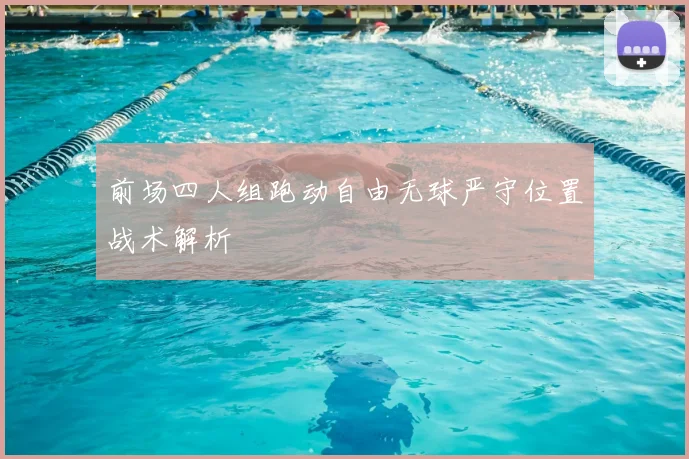 前场四人组跑动自由无球严守位置战术解析