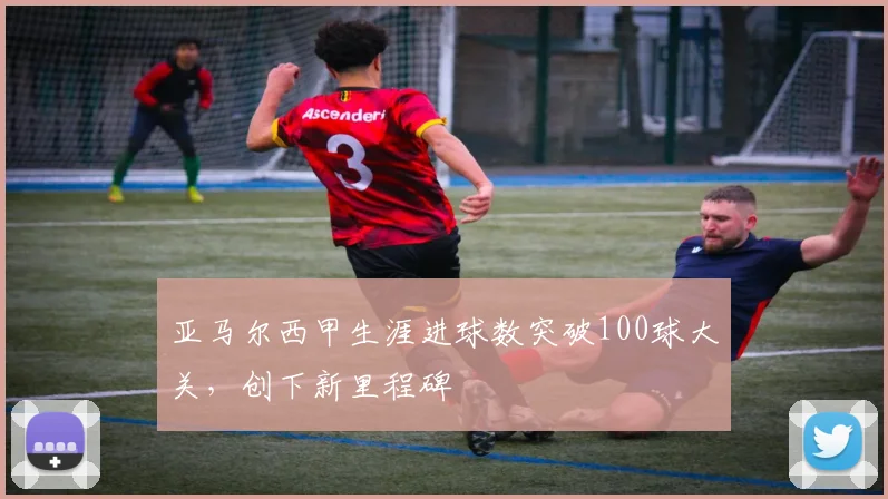 亚马尔西甲生涯进球数突破100球大关，创下新里程碑
