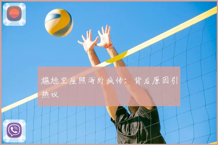尴尬空座照海外疯传:背后原因引热议