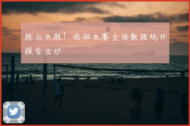 抢七决胜！西部决赛全场数据统计报告出炉