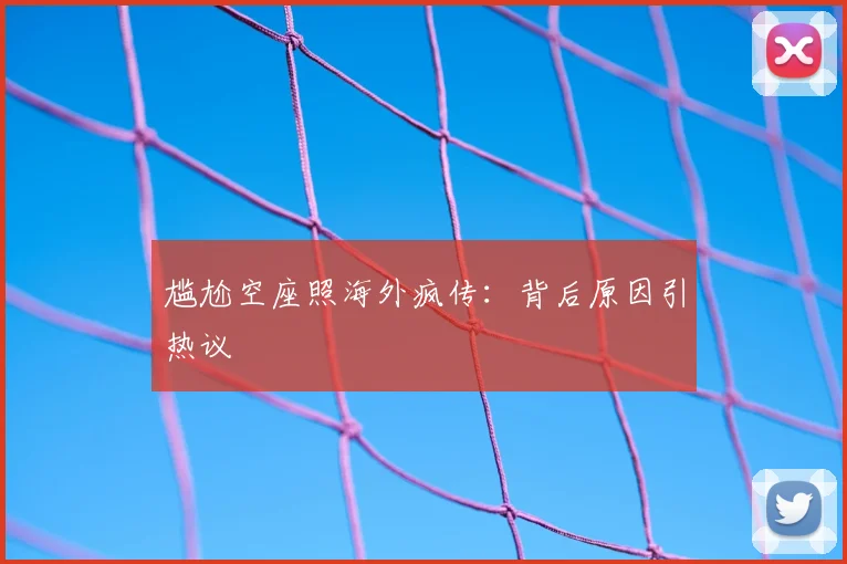 尴尬空座照海外疯传：背后原因引热议