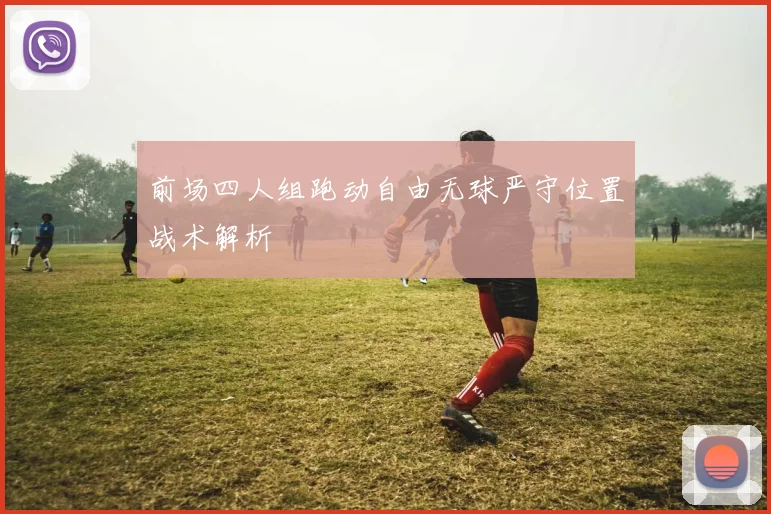 前场四人组跑动自由无球严守位置战术解析
