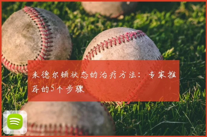 米德尔顿状态的治疗方法：专家推荐的5个步骤
